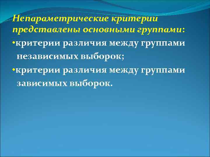 Непараметрические критерии представлены основными группами: • критерии различия между группами независимых выборок; • критерии