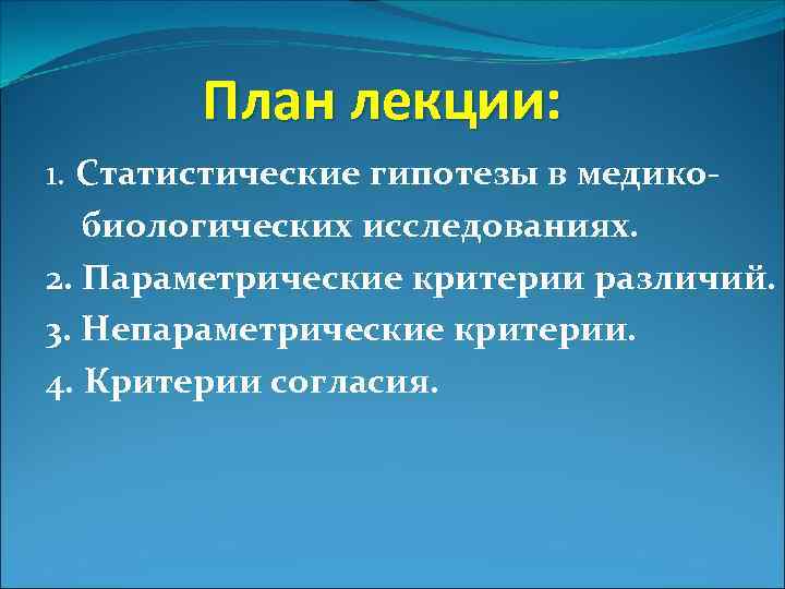 План лекции: 1. Статистические гипотезы в медико- биологических исследованиях. 2. Параметрические критерии различий. 3.
