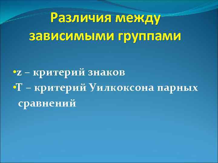 Различия между зависимыми группами • z – критерий знаков • Т – критерий Уилкоксона