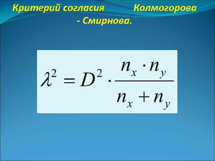 Критерий согласия Колмогорова - Смирнова. 