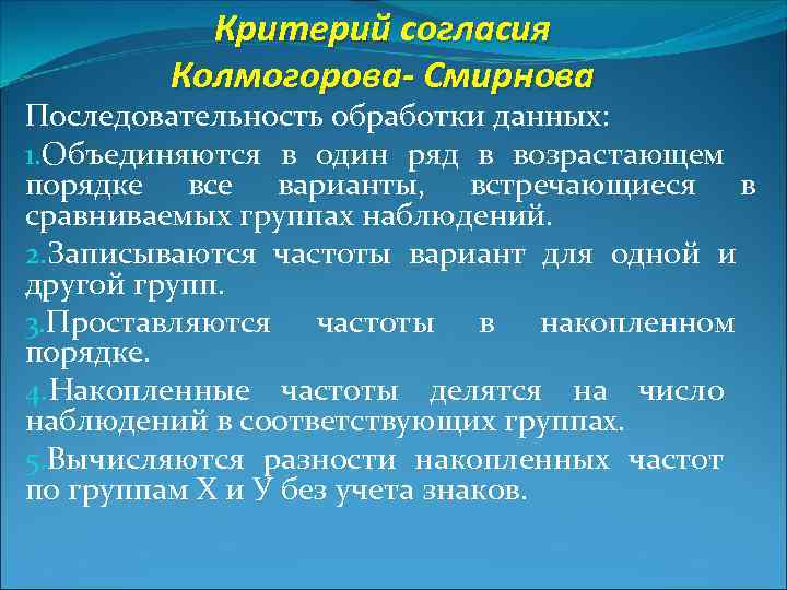 Критерий согласия Колмогорова- Смирнова Последовательность обработки данных: 1. Объединяются в один ряд в возрастающем