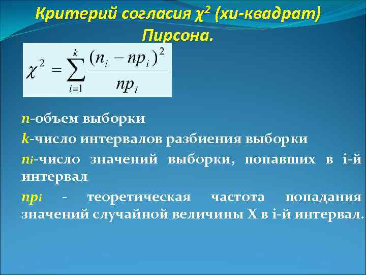 Критерий согласия χ2 (хи-квадрат) Пирсона. n-объем выборки k-число интервалов разбиения выборки ni-число значений выборки,