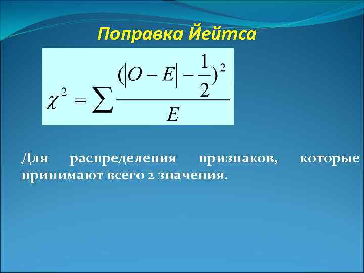 Поправка Йейтса Для распределения признаков, принимают всего 2 значения. которые 