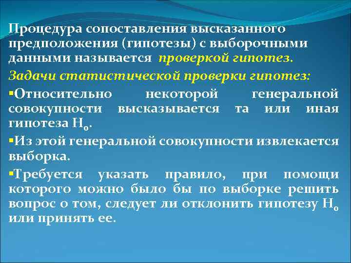 Процедура сопоставления высказанного предположения (гипотезы) с выборочными данными называется проверкой гипотез. Задачи статистической проверки