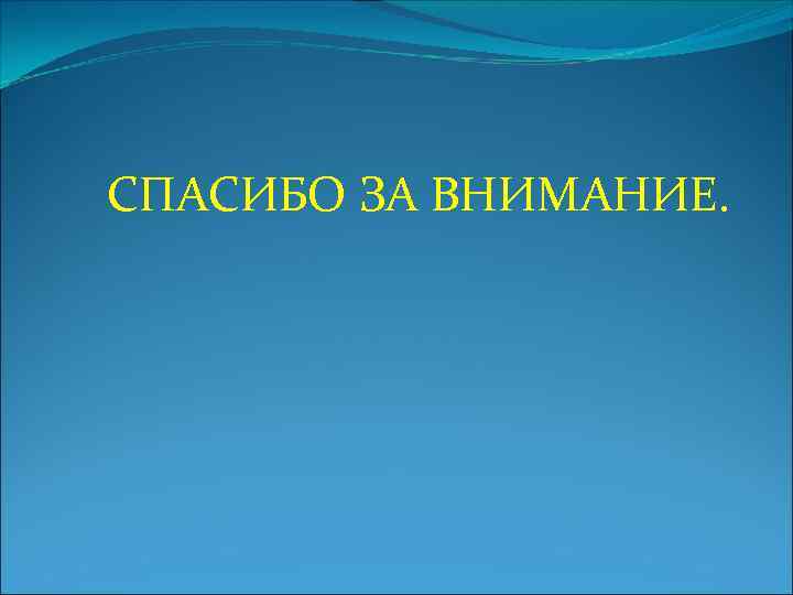 СПАСИБО ЗА ВНИМАНИЕ. 