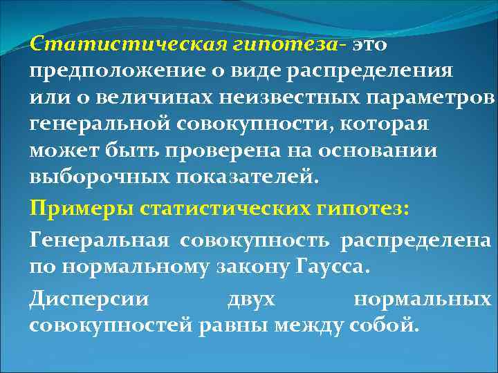 Статистическая гипотеза- это предположение о виде распределения или о величинах неизвестных параметров генеральной совокупности,
