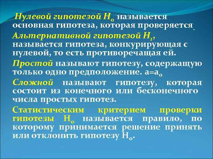 Нулевой гипотезой Н 0 называется основная гипотеза, которая проверяется. Альтернативной гипотезой Н 1, называется
