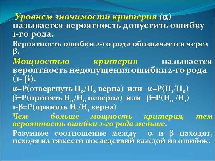 Уровнем значимости критерия ( ) называется вероятность допустить ошибку 1 -го рода. Вероятность ошибки