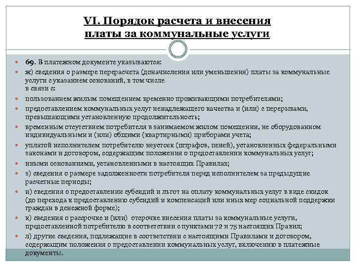 VI. Порядок расчета и внесения платы за коммунальные услуги 69. В платежном документе указываются: