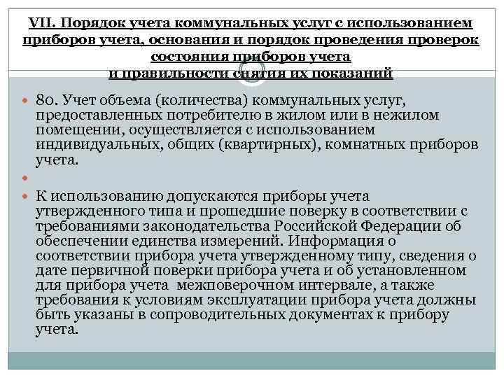 VII. Порядок учета коммунальных услуг с использованием приборов учета, основания и порядок проведения проверок