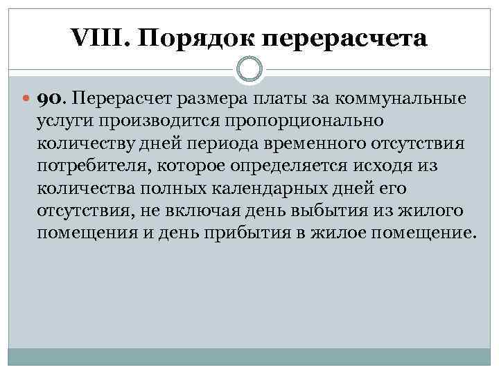 VIII. Порядок перерасчета 90. Перерасчет размера платы за коммунальные услуги производится пропорционально количеству дней