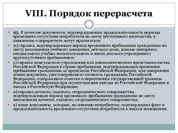 Временное отсутствие в жилом помещении. Правила перерасчета. Отсутствие потребителей перерасчет. Документы подтверждающие временное отсутствие. На период временного отсутствия.