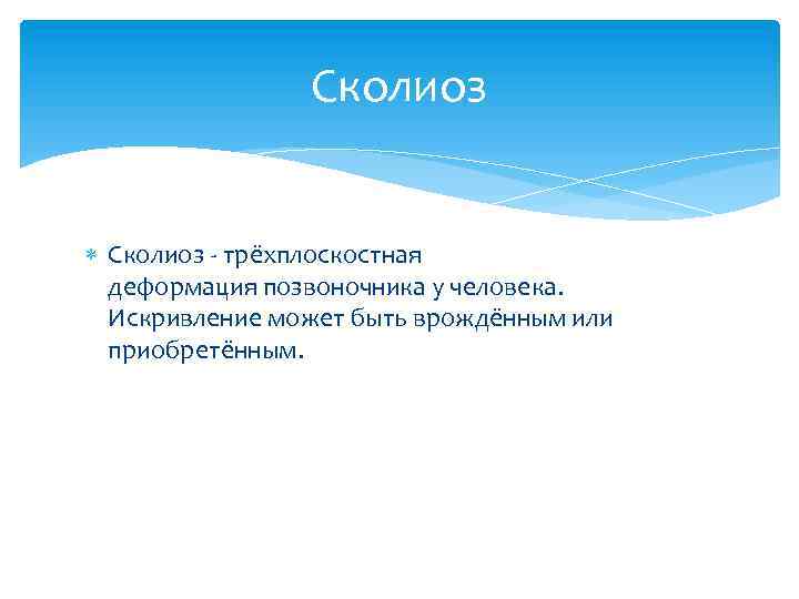 Сколиоз - трёхплоскостная деформация позвоночника у человека. Искривление может быть врождённым или приобретённым. 