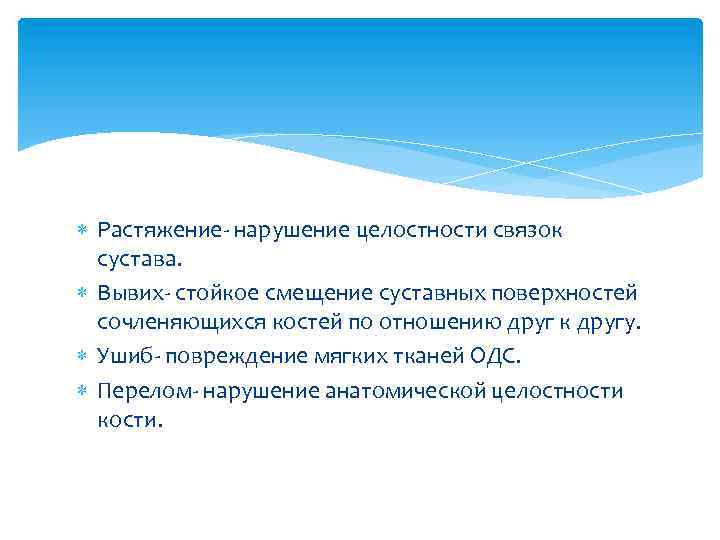  Растяжение- нарушение целостности связок сустава. Вывих- стойкое смещение суставных поверхностей сочленяющихся костей по