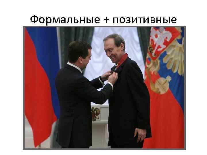 Формальные + позитивные 