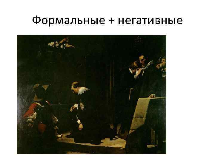 Формальные + негативные 