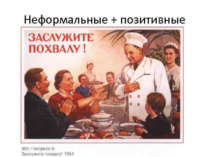 Неформальные + позитивные 