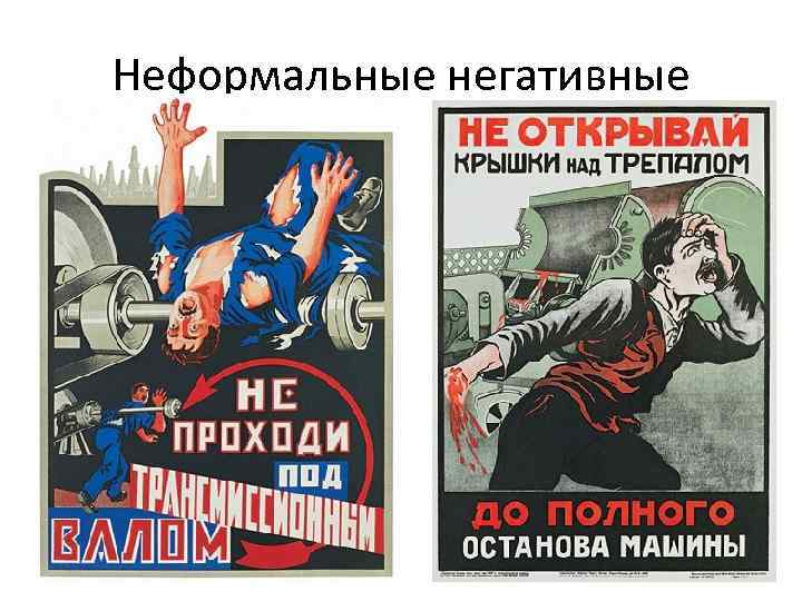 Неформальные негативные 