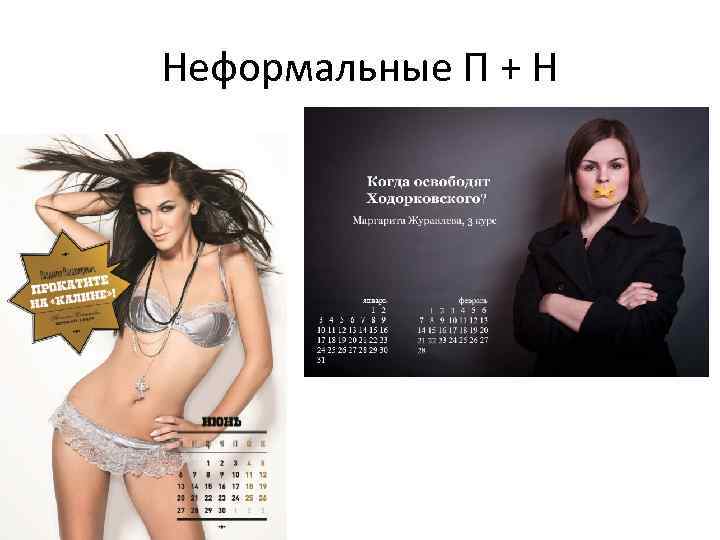 Неформальные П + Н 