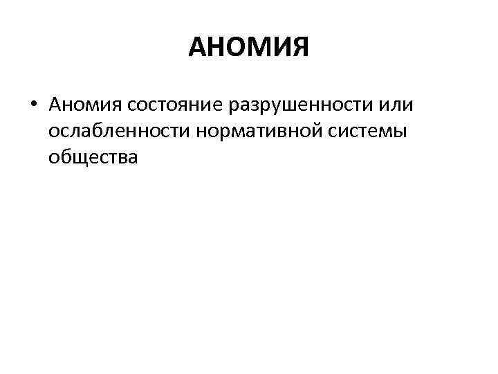 Что такое аномия в обществе. Аномия. Аномия в обществе социология. Аномия это в социологии. Состояние аномии.