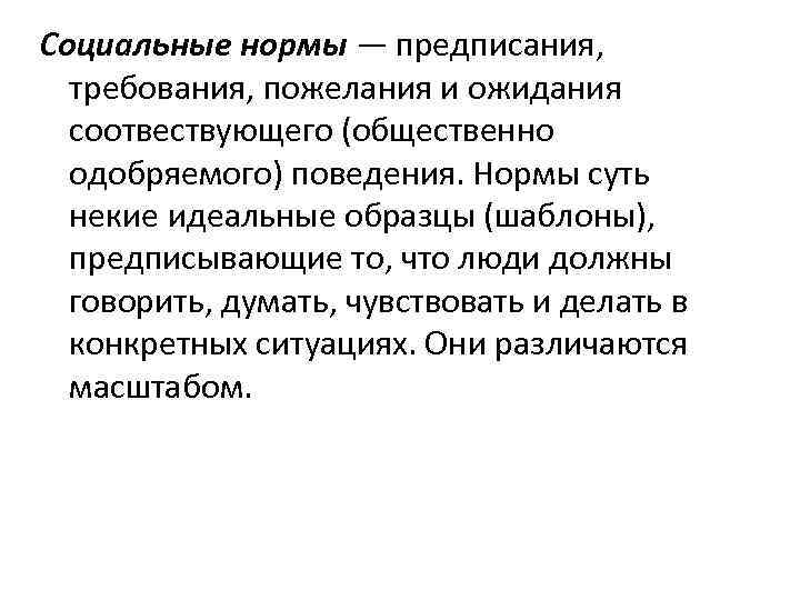 Социальные нормы — предписания, требования, пожелания и ожидания соотвествующего (общественно одобряемого) поведения. Нормы суть
