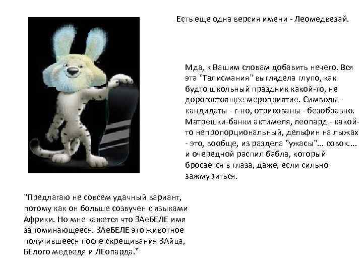 Есть еще одна версия имени - Леомедвезай. Мда, к Вашим словам добавить нечего. Вся