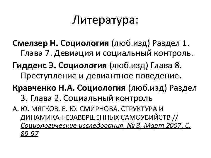 Литература: Смелзер Н. Социология (люб. изд) Раздел 1. Глава 7. Девиация и социальный контроль.