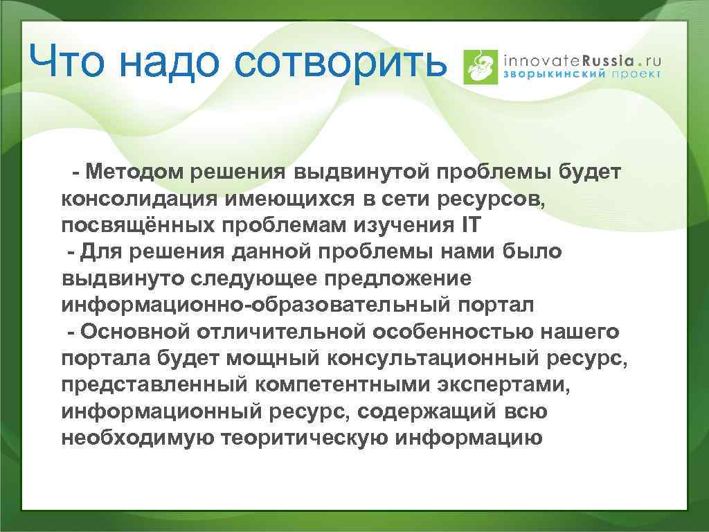 Что надо сотворить - Методом решения выдвинутой проблемы будет консолидация имеющихся в сети ресурсов,
