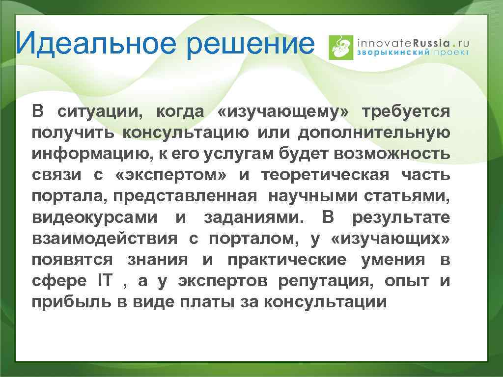 Идеальное решение В ситуации, когда «изучающему» требуется получить консультацию или дополнительную информацию, к его