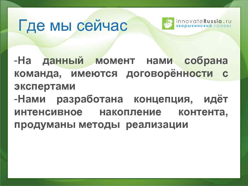 Где мы сейчас -На данный момент нами собрана команда, имеются договорённости с экспертами -Нами