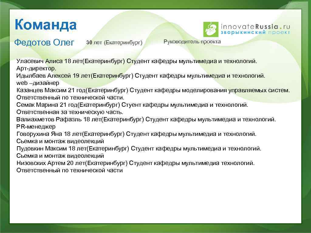 Команда Федотов Олег 30 лет (Екатеринбург) Руководитель проекта Уласевич Алиса 18 лет(Екатеринбург) Студент кафедры