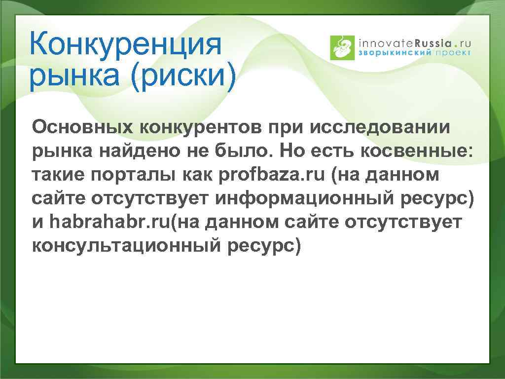 Конкуренция рынка (риски) Основных конкурентов при исследовании рынка найдено не было. Но есть косвенные: