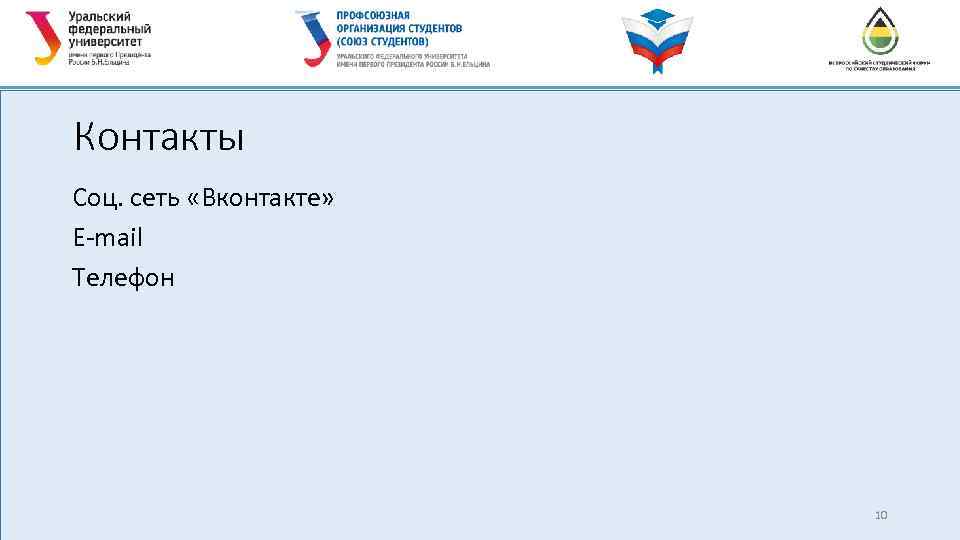 Контакты Соц. сеть «Вконтакте» E-mail Телефон 10 