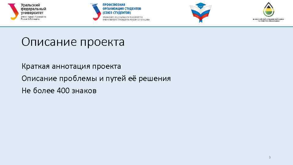 Описание проекта Краткая аннотация проекта Описание проблемы и путей её решения Не более 400