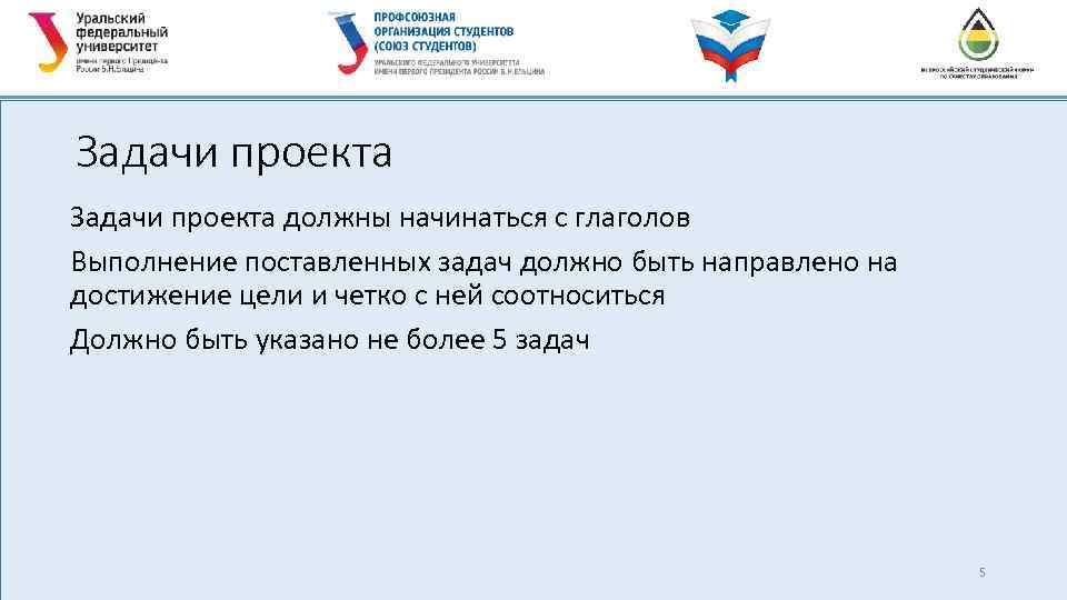 Задачи проекта должны начинаться с глаголов Выполнение поставленных задач должно быть направлено на достижение