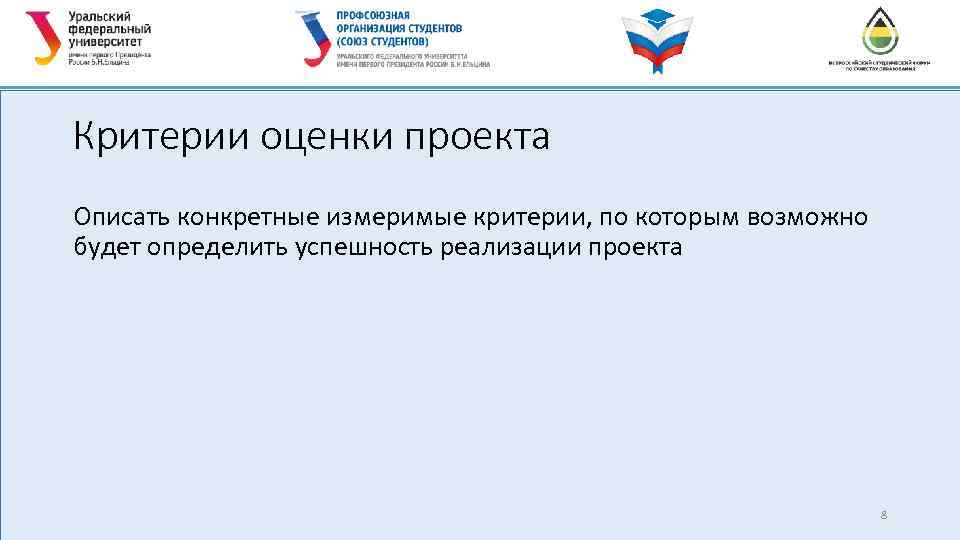 Критерии оценки проекта Описать конкретные измеримые критерии, по которым возможно будет определить успешность реализации