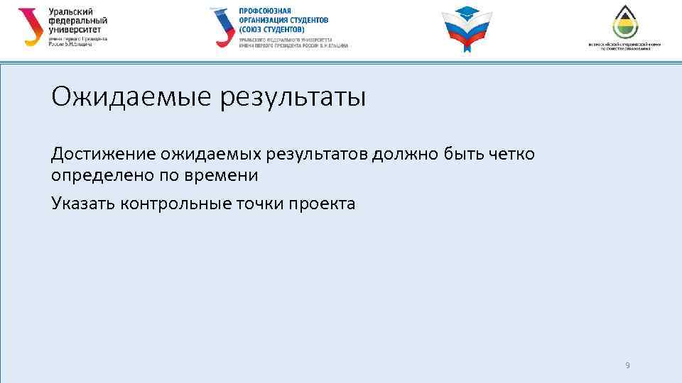 Ожидаемые результаты Достижение ожидаемых результатов должно быть четко определено по времени Указать контрольные точки