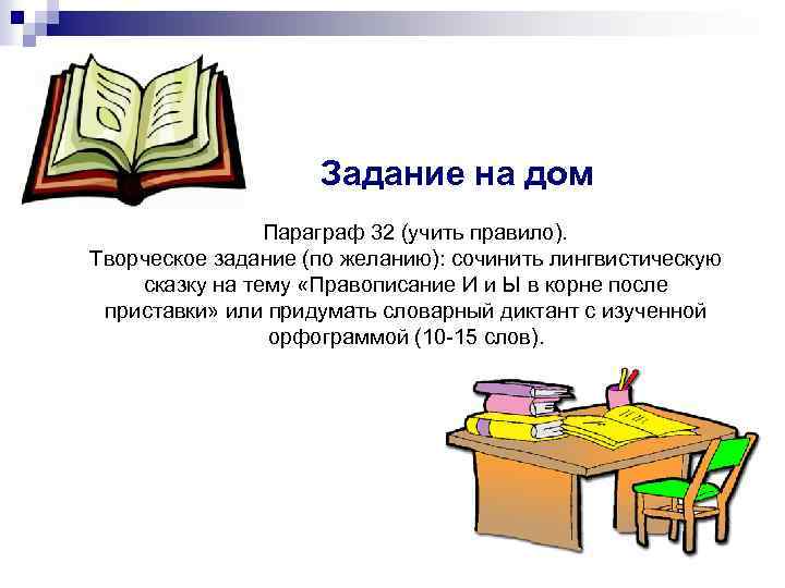 Задание на дом Параграф 32 (учить правило). Творческое задание (по желанию): сочинить лингвистическую сказку