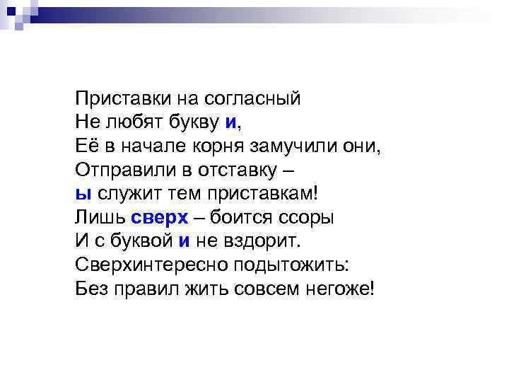 Приставки на согласный Не любят букву и, Её в начале корня замучили они, Отправили