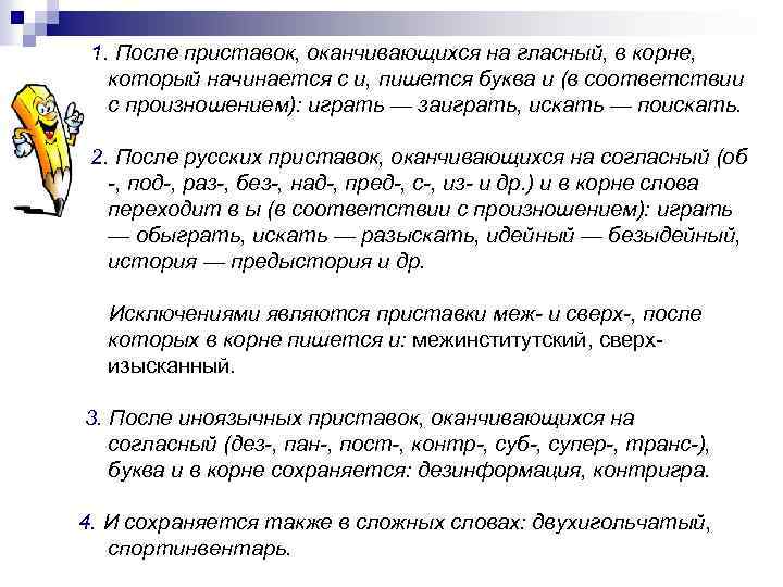 1. После приставок, оканчивающихся на гласный, в корне, который начинается с и, пишется буква