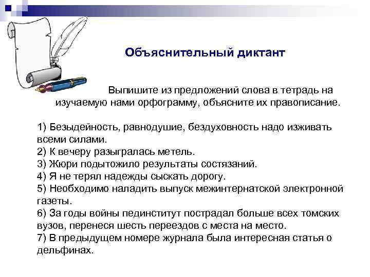 Объяснительный диктант Выпишите из предложений слова в тетрадь на изучаемую нами орфограмму, объясните их