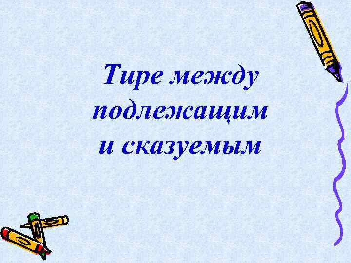 Тире между подлежащим и сказуемым 