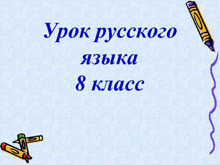 Урок русского языка 8 класс 