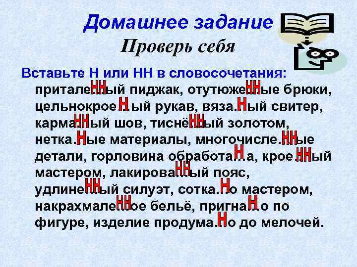 Домашнее задание Проверь себя Вставьте Н или НН в словосочетания: притале…ый пиджак, отутюже…ые брюки,