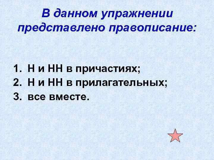 В данном упражнении представлено правописание: 1. Н и НН в причастиях; 2. Н и