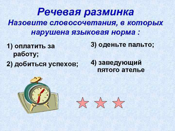 Речевая разминка Назовите словосочетания, в которых нарушена языковая норма : 1) оплатить за работу;