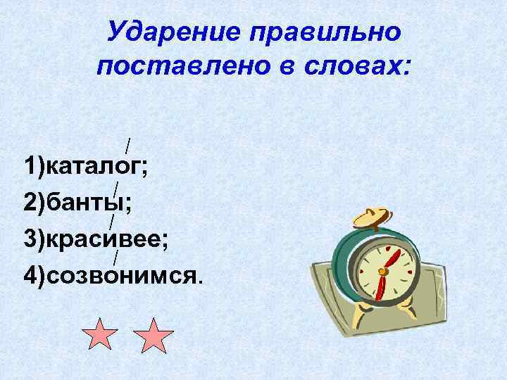 Ударение правильно поставлено в словах: 1)каталог; 2)банты; 3)красивее; 4)созвонимся. 