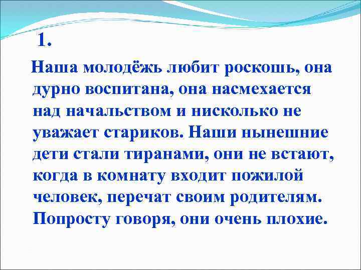  1. Наша молодёжь любит роскошь, она дурно воспитана, она насмехается над начальством и