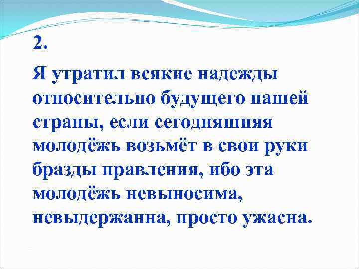 2. Я утратил всякие надежды относительно будущего нашей страны, если сегодняшняя молодёжь возьмёт