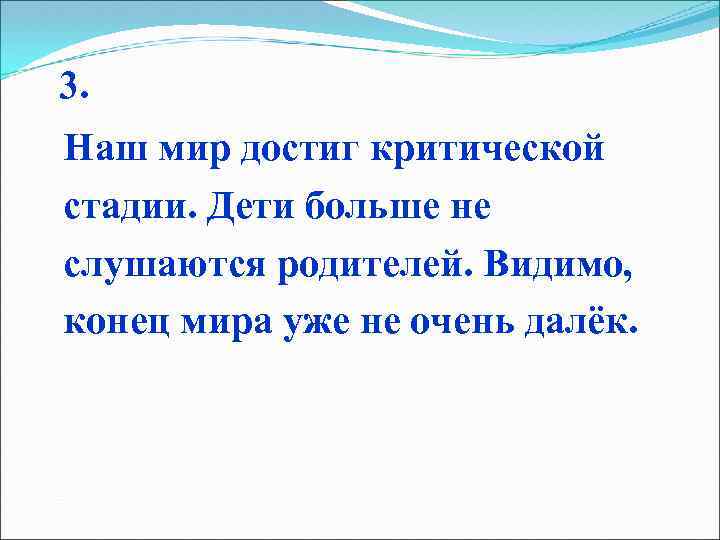  3. Наш мир достиг критической стадии. Дети больше не слушаются родителей. Видимо, конец